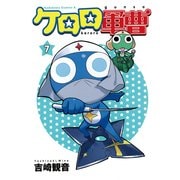 ケロロ軍曹（7）（KADOKAWA） [電子書籍]