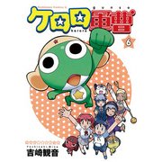 ケロロ軍曹（6）（KADOKAWA） [電子書籍]