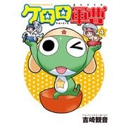 ケロロ軍曹（4）（KADOKAWA） [電子書籍]