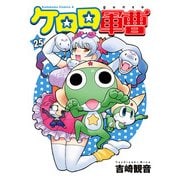 ケロロ軍曹（25）（KADOKAWA） [電子書籍]