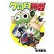 ケロロ軍曹（24）（KADOKAWA） [電子書籍]