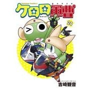 ケロロ軍曹（24）（KADOKAWA） [電子書籍]