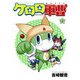 ケロロ軍曹（23）（KADOKAWA） [電子書籍]
