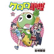 ケロロ軍曹（22）（KADOKAWA） [電子書籍]