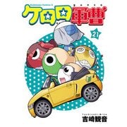 ケロロ軍曹（21）（KADOKAWA） [電子書籍]