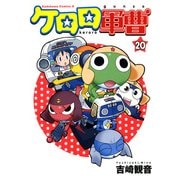 ケロロ軍曹（20）（KADOKAWA） [電子書籍]