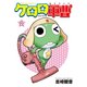 ケロロ軍曹（2）（KADOKAWA） [電子書籍]
