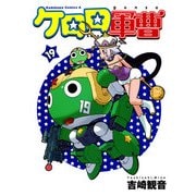 ケロロ軍曹（19）（KADOKAWA） [電子書籍]