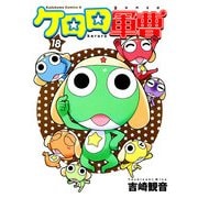 ケロロ軍曹（18）（KADOKAWA） [電子書籍]