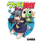 ケロロ軍曹（15）（KADOKAWA） [電子書籍]