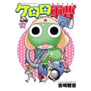 ケロロ軍曹（14）（KADOKAWA） [電子書籍]