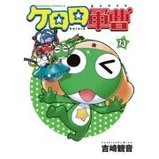 ケロロ軍曹（13）（KADOKAWA） [電子書籍]