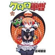 ケロロ軍曹（12）（KADOKAWA） [電子書籍]