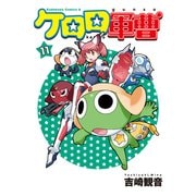 ケロロ軍曹（11）（KADOKAWA） [電子書籍]