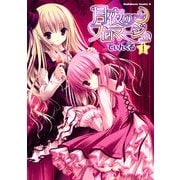 月夜のフロマージュ(1)（KADOKAWA） [電子書籍]