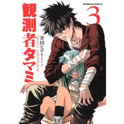 観測者タマミ(3)（KADOKAWA） [電子書籍]