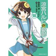 涼宮ハルヒの憂鬱(18)（KADOKAWA） [電子書籍]