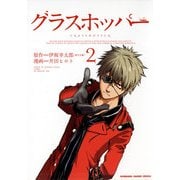 グラスホッパー(2)（KADOKAWA） [電子書籍]
