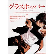 グラスホッパー(1)（KADOKAWA） [電子書籍]