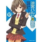 涼宮ハルヒの憂鬱(17)（KADOKAWA） [電子書籍]