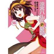 涼宮ハルヒの憂鬱(16)（KADOKAWA） [電子書籍]
