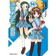涼宮ハルヒの憂鬱(14)（KADOKAWA） [電子書籍]