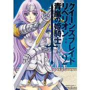 クイーンズブレイド リベリオン 青嵐の姫騎士(2)（KADOKAWA） [電子書籍]