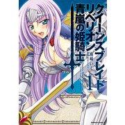 クイーンズブレイド リベリオン 青嵐の姫騎士(1)（KADOKAWA） [電子書籍]