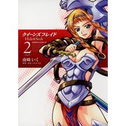 クイーンズブレイド -Hide&Seek-(2)（KADOKAWA） [電子書籍]