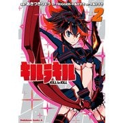 キルラキル(2)（KADOKAWA） [電子書籍]