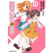 涼宮ハルヒの憂鬱(13)（KADOKAWA） [電子書籍]