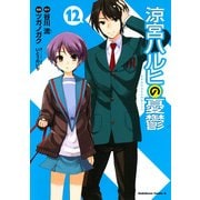 涼宮ハルヒの憂鬱(12)（KADOKAWA） [電子書籍]