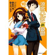 涼宮ハルヒの憂鬱(10)（KADOKAWA） [電子書籍]