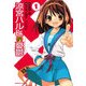 涼宮ハルヒの憂鬱(1)（KADOKAWA） [電子書籍]