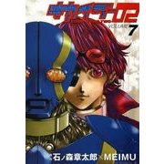 キカイダー02(7)（KADOKAWA） [電子書籍]