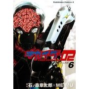キカイダー02(6)（KADOKAWA） [電子書籍]