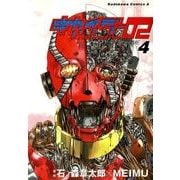 キカイダー02(4)（KADOKAWA） [電子書籍]