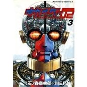 キカイダー02(3)（KADOKAWA） [電子書籍]