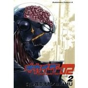 キカイダー02(2)（KADOKAWA） [電子書籍]