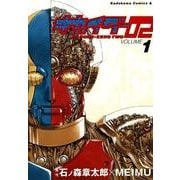 キカイダー02(1)（KADOKAWA） [電子書籍]