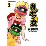 ガンオタの女(2)（KADOKAWA） [電子書籍]