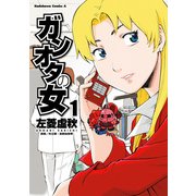ガンオタの女(1)（KADOKAWA） [電子書籍]