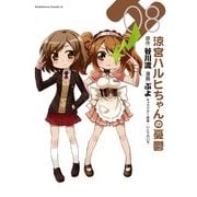 涼宮ハルヒちゃんの憂鬱(8)（KADOKAWA） [電子書籍]