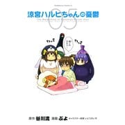 涼宮ハルヒちゃんの憂鬱(5)（KADOKAWA） [電子書籍]