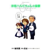 涼宮ハルヒちゃんの憂鬱(4)（KADOKAWA） [電子書籍]