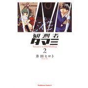 観測者タマミ(2)（KADOKAWA） [電子書籍]