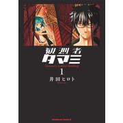 観測者タマミ(1)（KADOKAWA） [電子書籍]