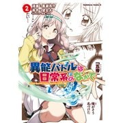 異能バトルは日常系のなかで(2)（KADOKAWA） [電子書籍]