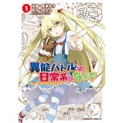 異能バトルは日常系のなかで(3)（KADOKAWA） [電子書籍]