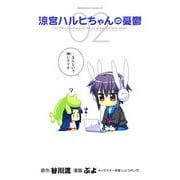 涼宮ハルヒちゃんの憂鬱(2)（KADOKAWA） [電子書籍]